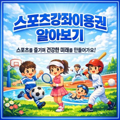 스포츠강좌이용권 알아보기